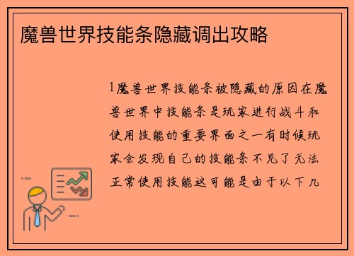 魔兽世界技能条隐藏调出攻略