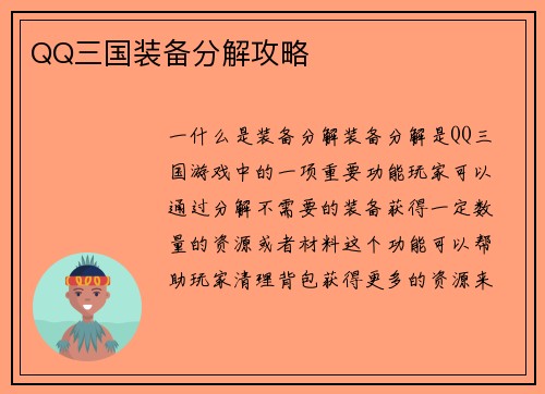 QQ三国装备分解攻略